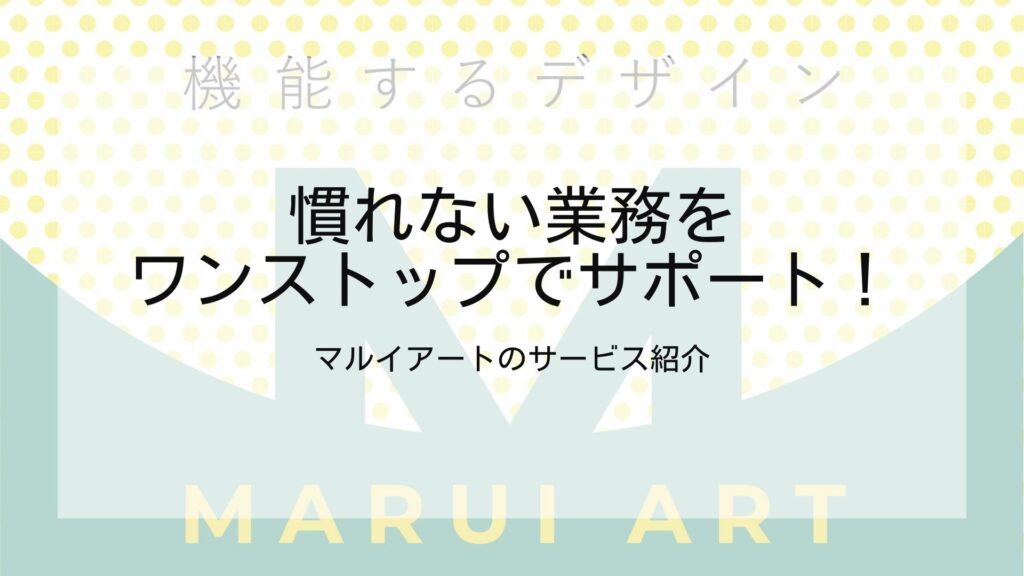 慣れない業務をワンストップでサポート！マルイアートのサービス紹介