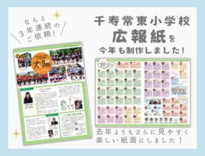 千寿常東小学校PTA広報紙『太陽』｜3年連続のご依頼に感謝を込めて